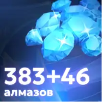 383+46 Алмазов